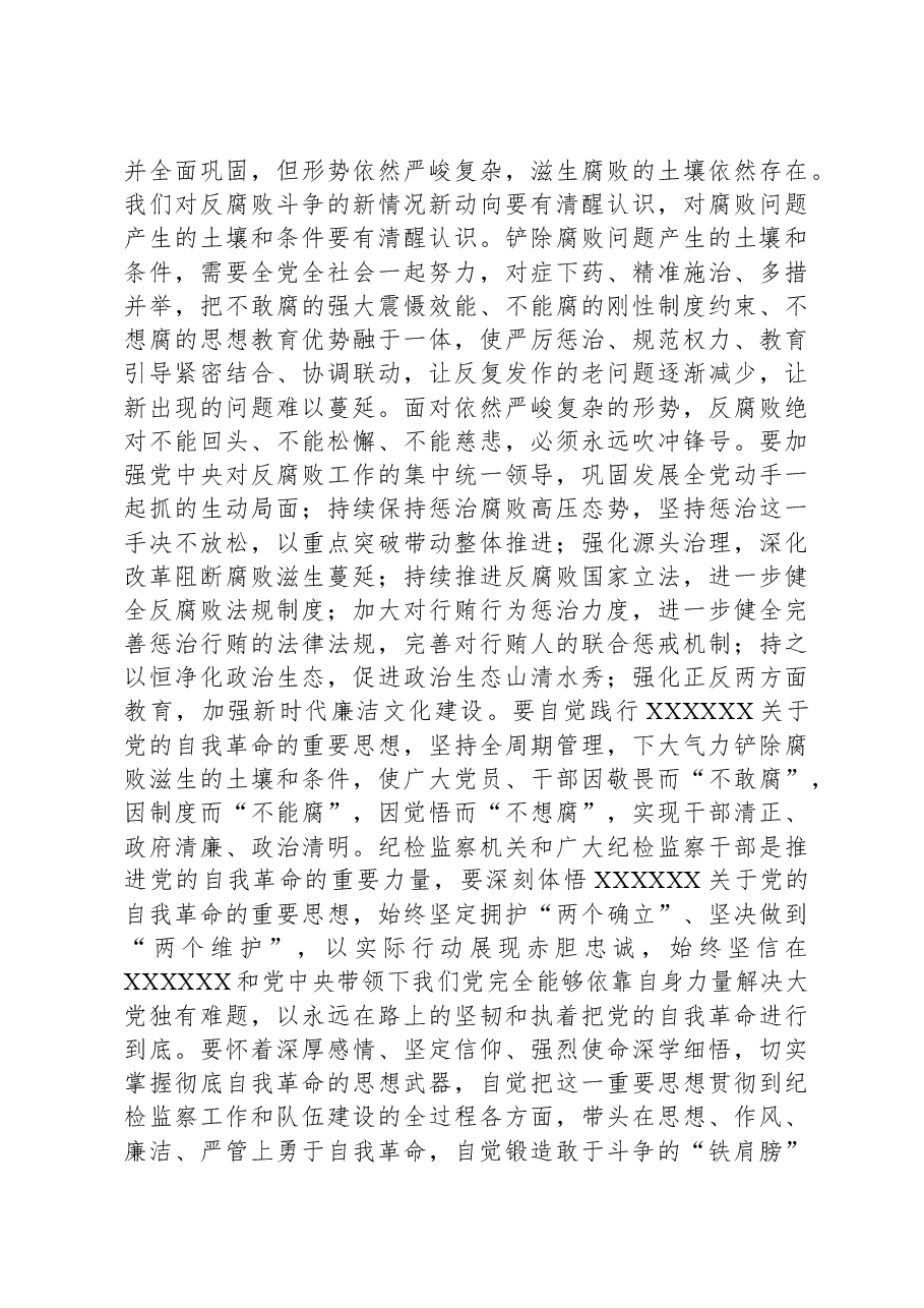 在学习贯彻习近平总书记关于党的自我革命的重要思想和二十届中央纪委三次全会精神专题培训班上的讲话提纲.docx,第2页预览