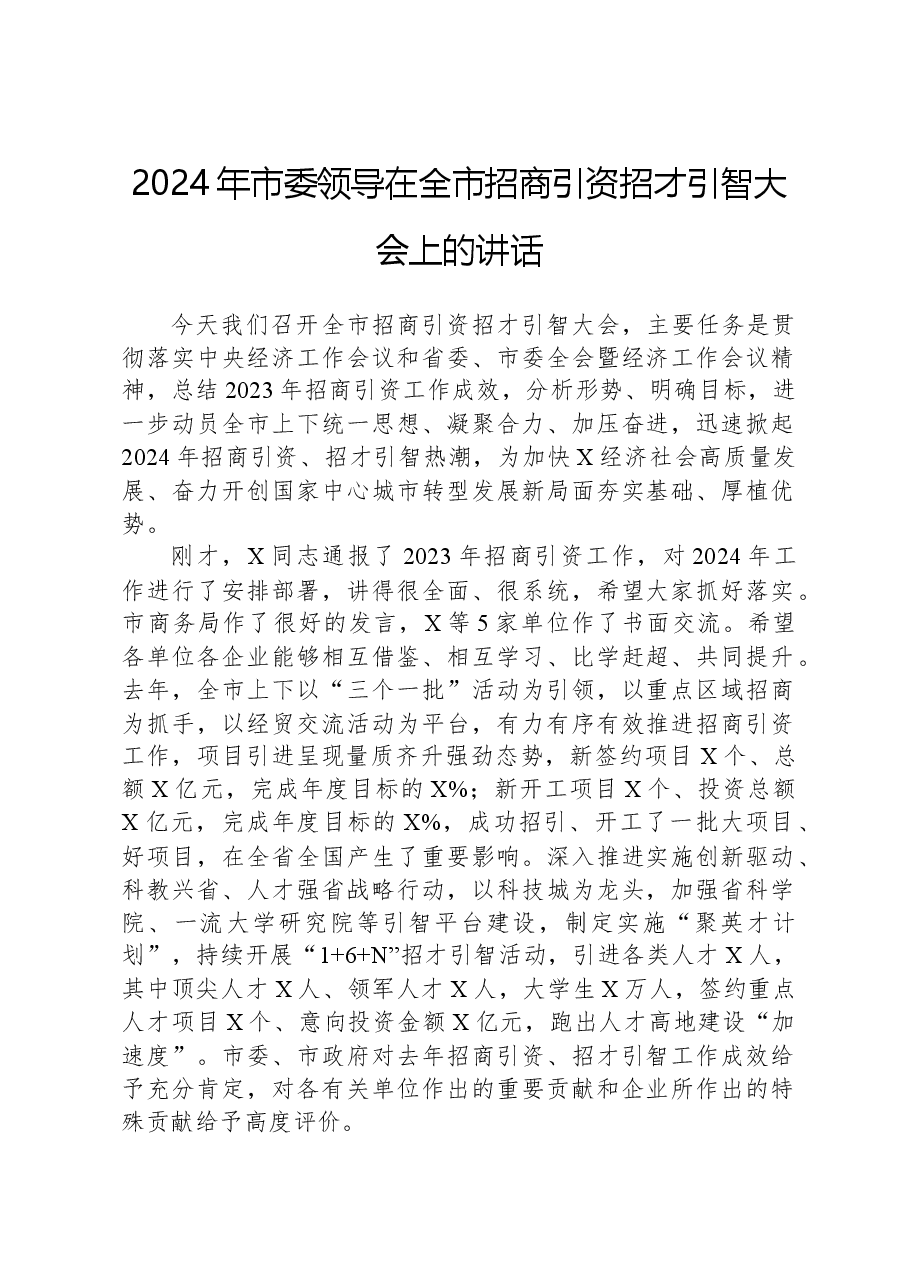 2024年市委领导在全市招商引资招才引智大会上的讲话.docx,第1页预览