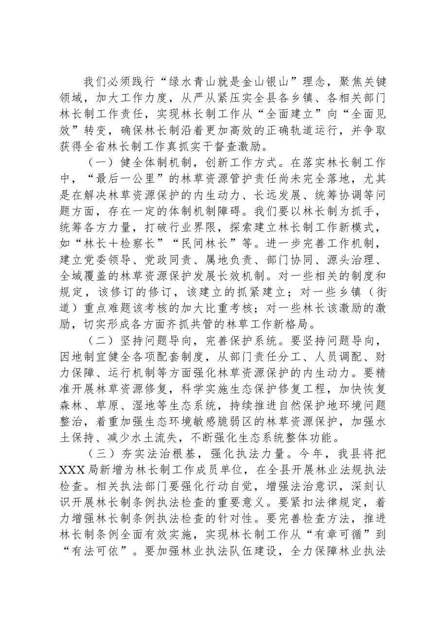 在县林长制工作委员会2023年第一次会议上的讲话.docx,第3页预览