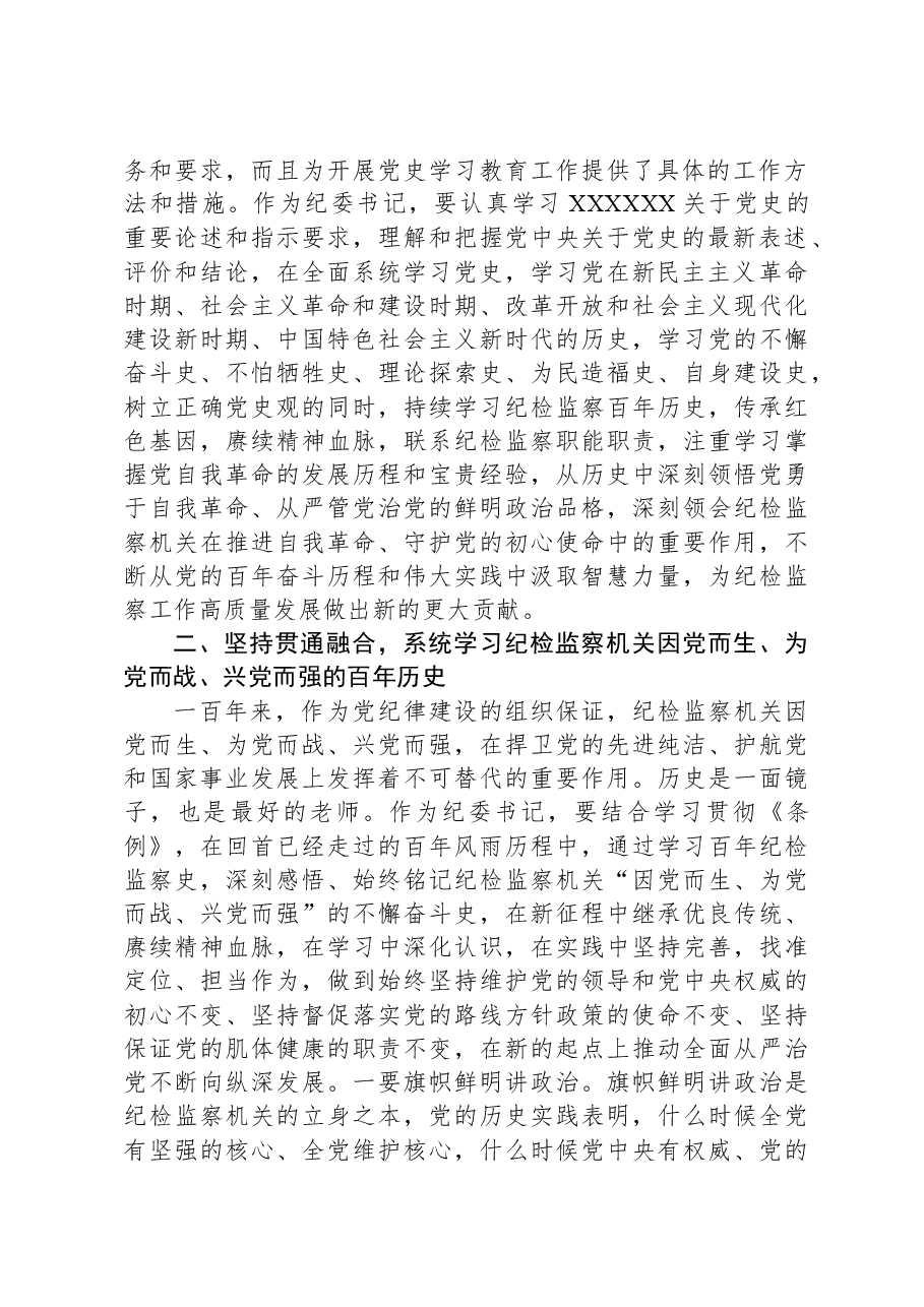 纪委书记中心组学习《党史学习教育工作条例》研讨发言.docx,第2页预览