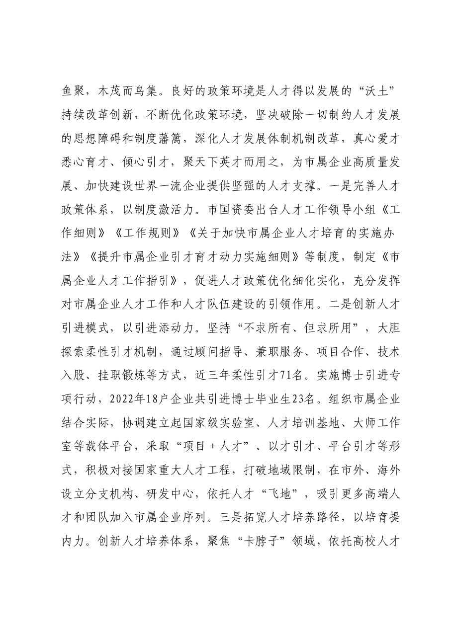 市国资委在全市人才队伍建设工作座谈会上的交流发言.doc,第3页预览