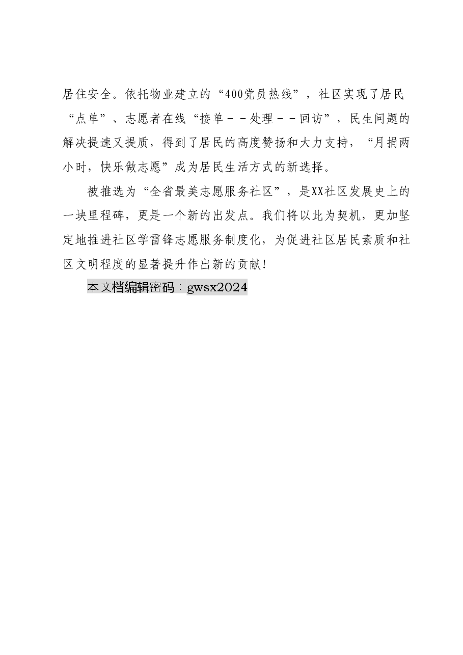 2024年在学雷锋志愿服务工作推进会发言.docx，第4页预览