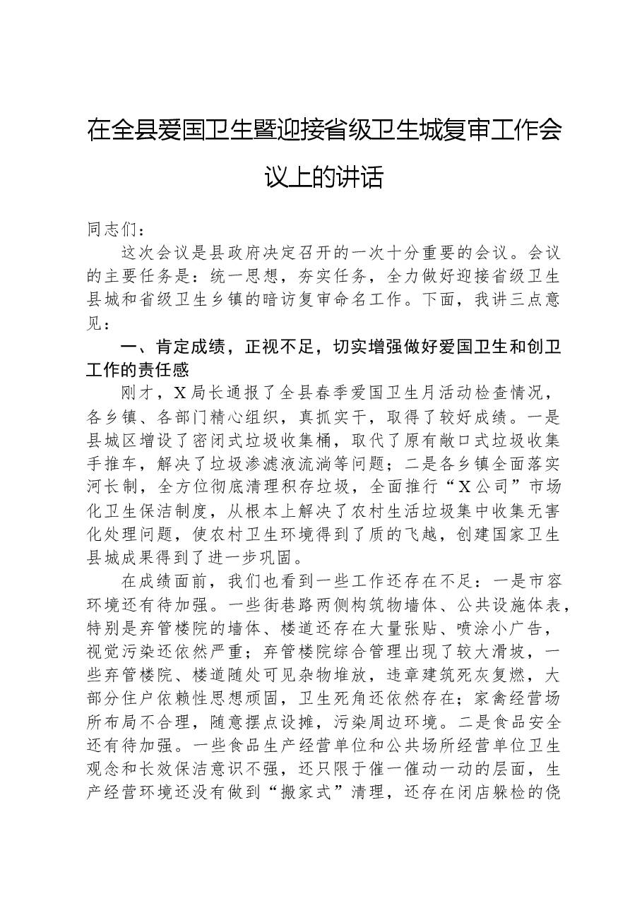 在全县爱国卫生暨迎接省级卫生城复审工作会议上的讲话.docx,第1页预览