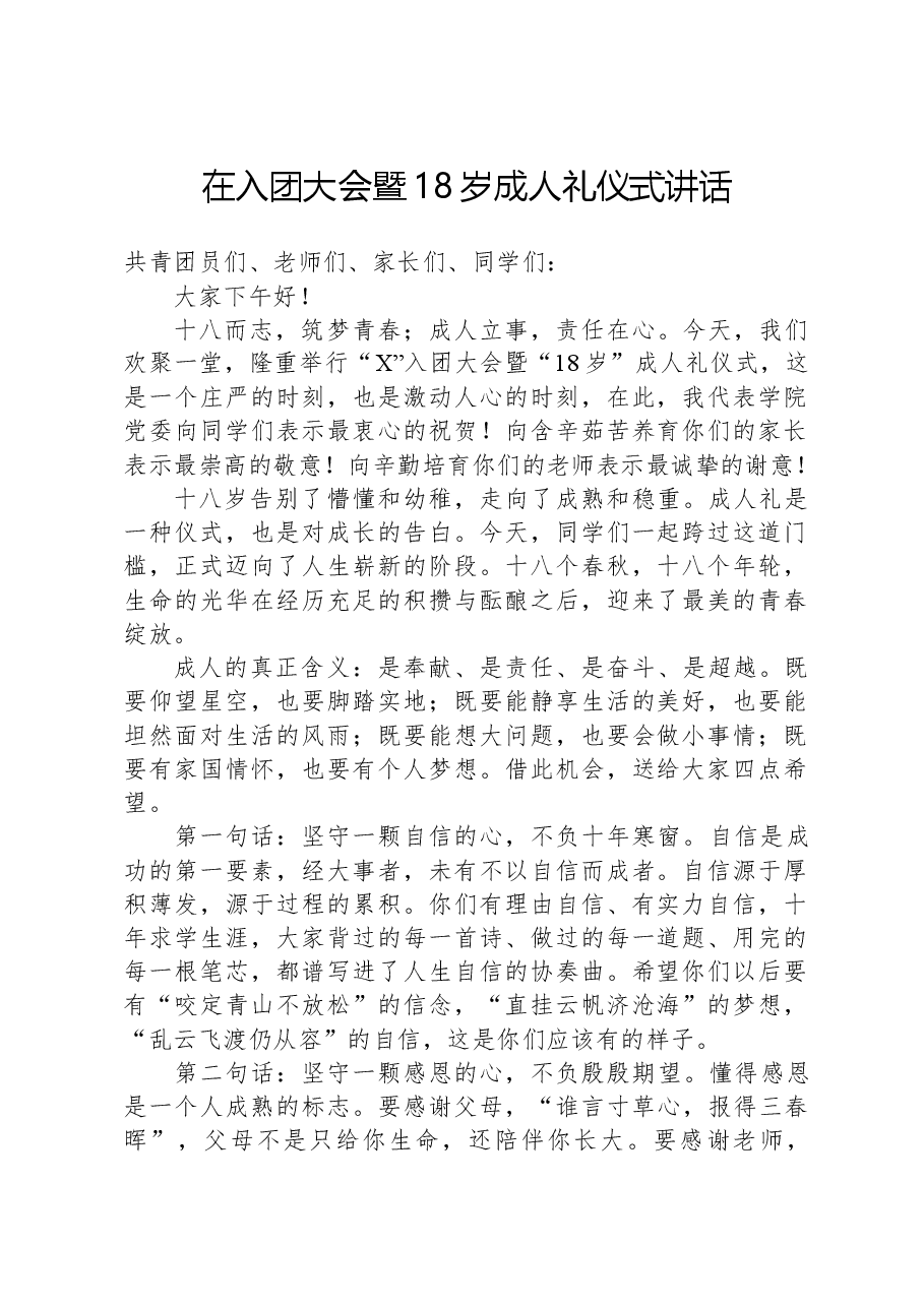 在入团大会暨18岁成人礼仪式讲话.docx，第1页预览