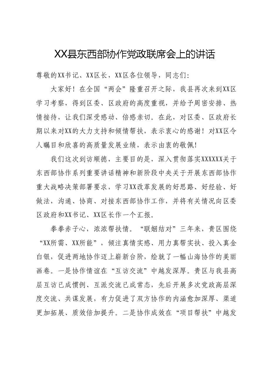 XX县东西部协作党政联席会上的讲话.docx,第1页预览