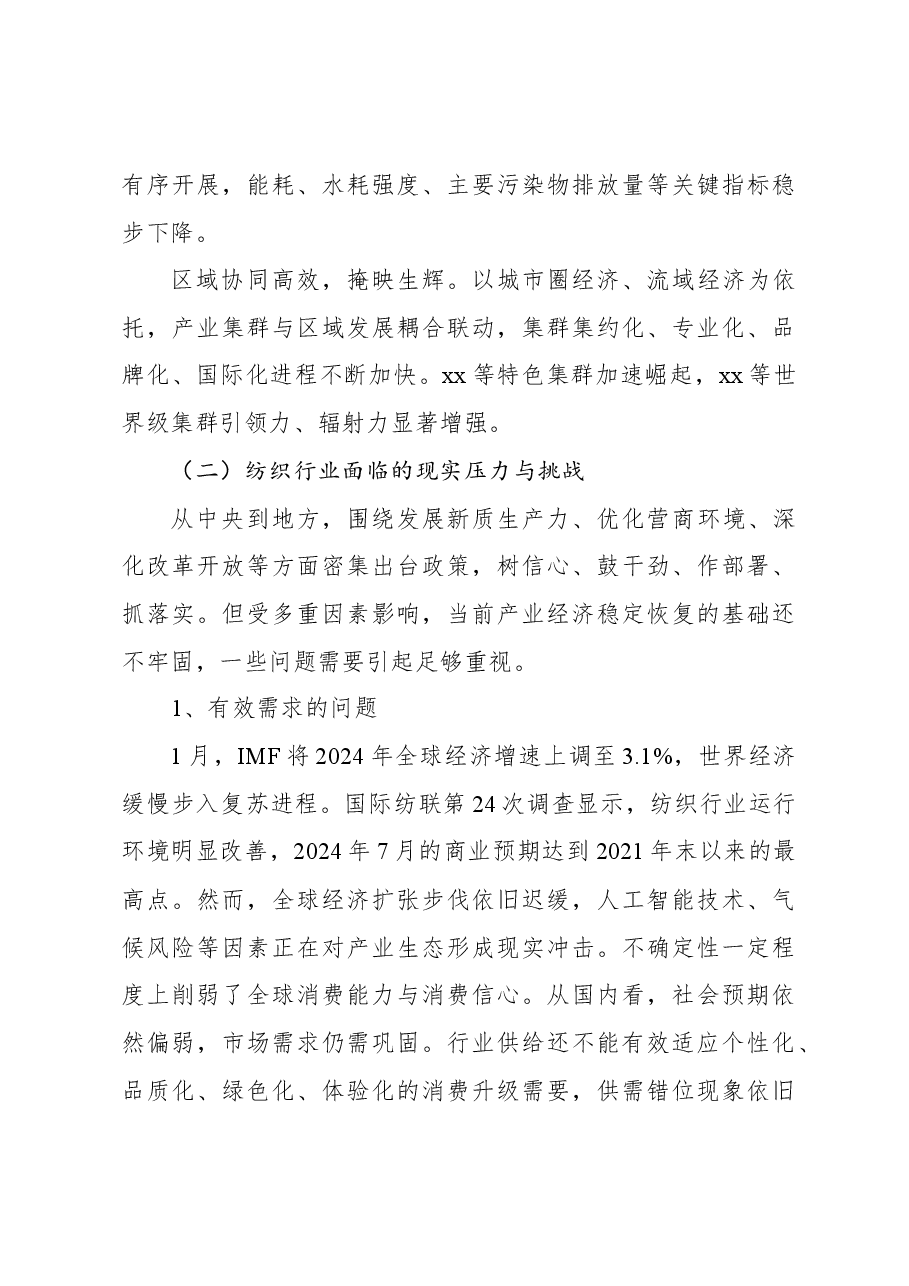在2024年“两会”纺织行业代表委员座谈视频会议上的讲话.docx,第3页预览