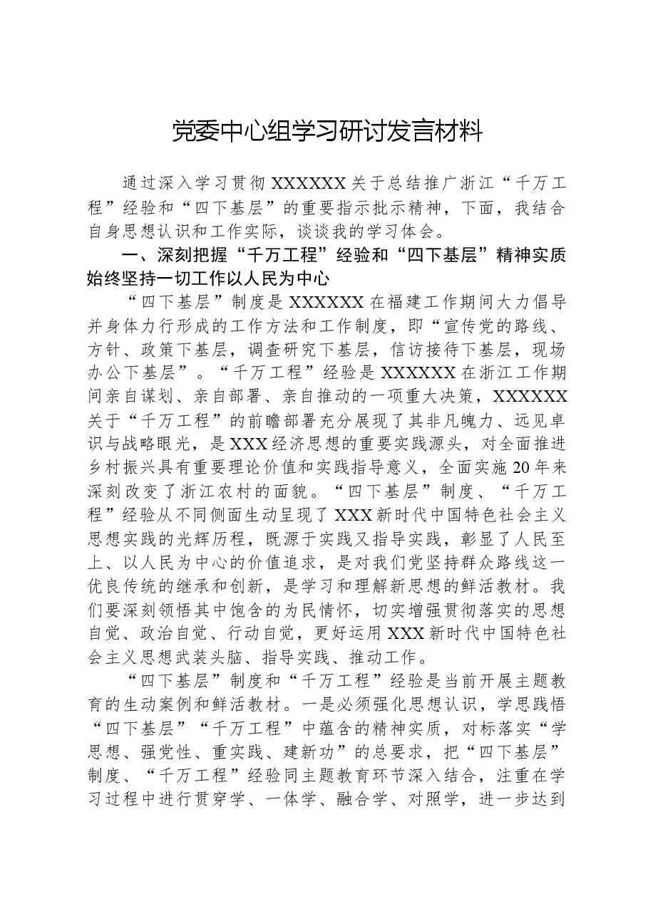 党委中心组学习研讨发言材料.docx,第1页预览