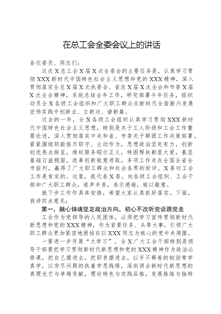 在总工会全委会议上的讲话.docx,第1页预览
