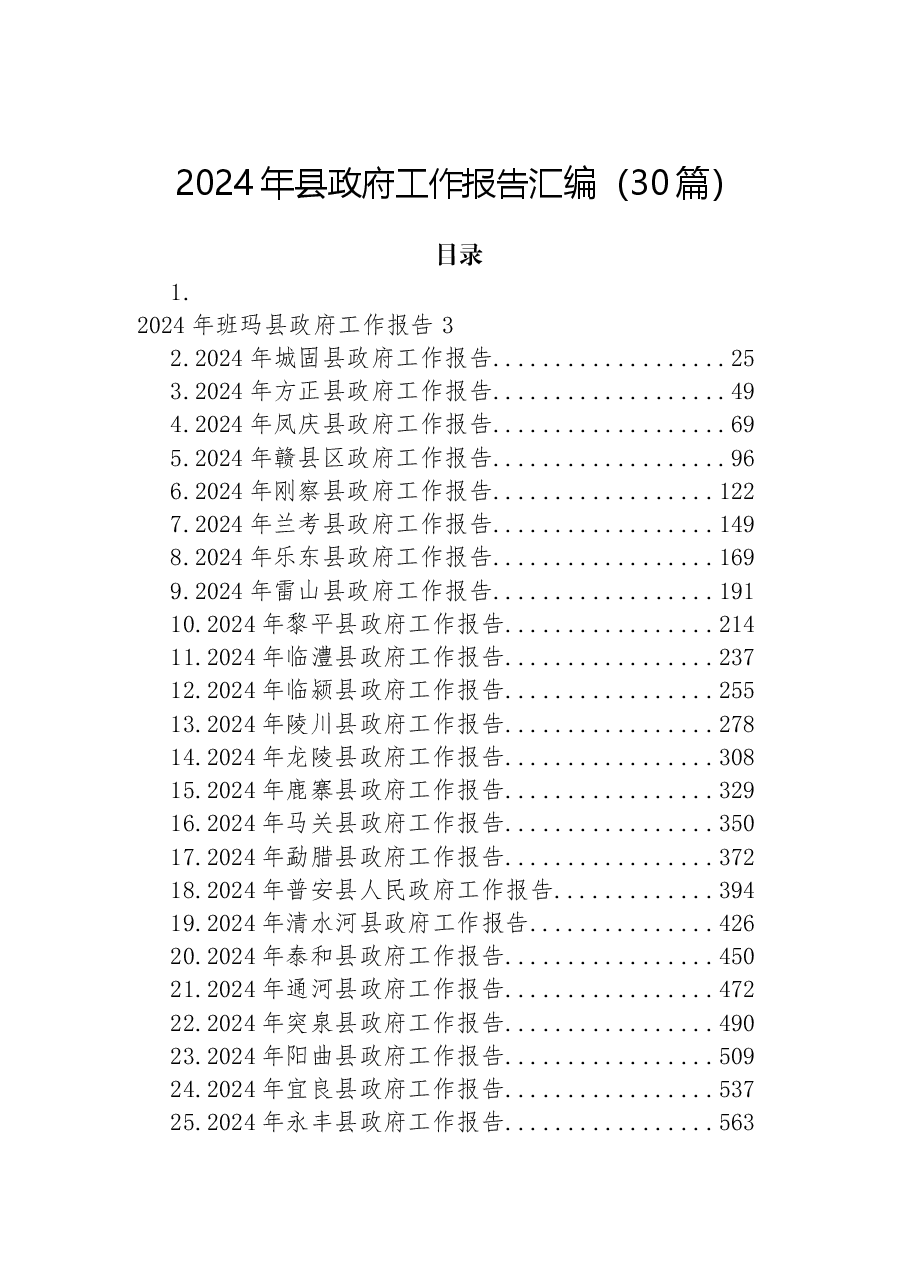 （30篇）2024年县政府工作报告汇编.docx，第1页预览