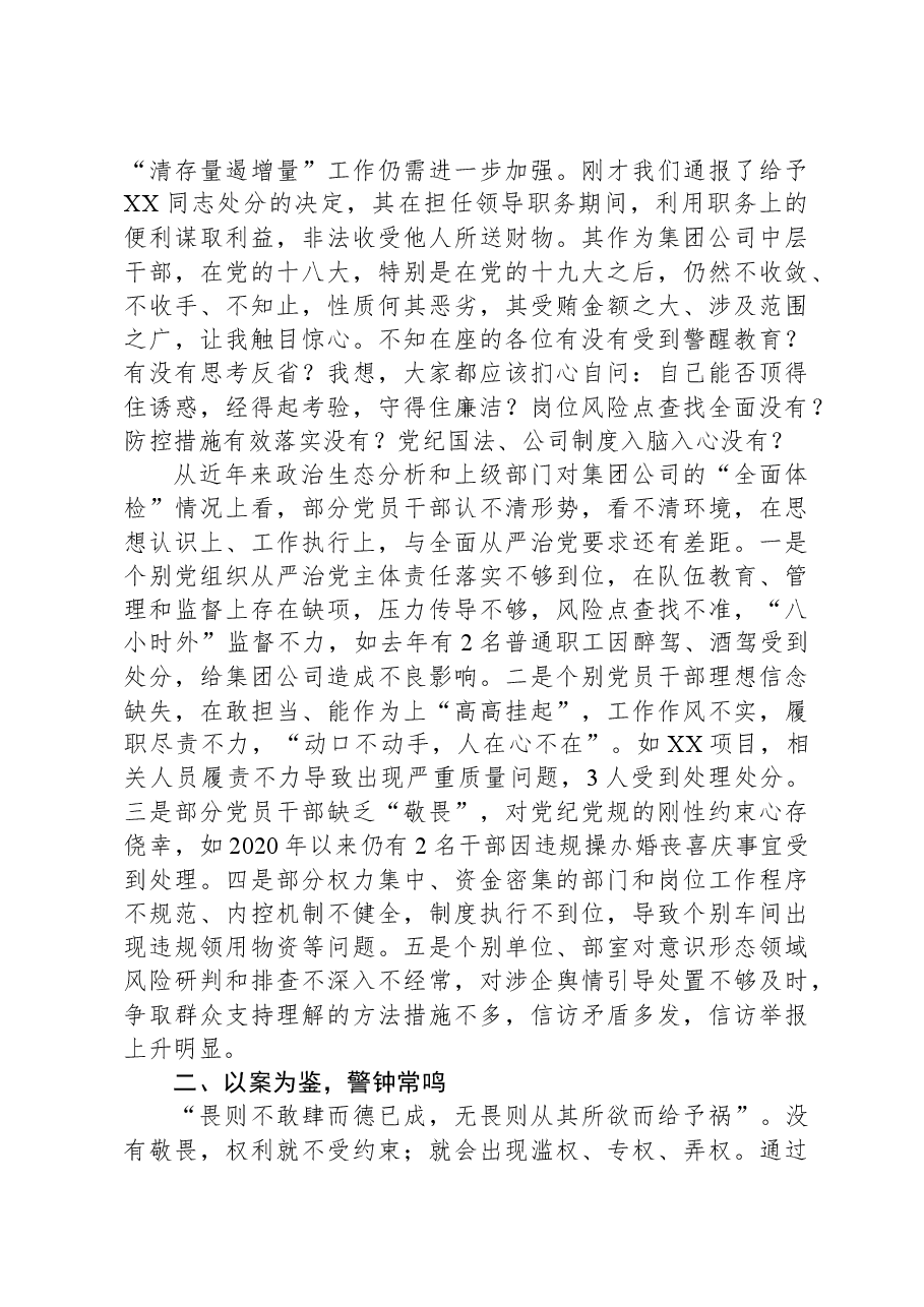 国企党委书记、董事长在2024年干部警示教育会议上的讲话.docx,第2页预览