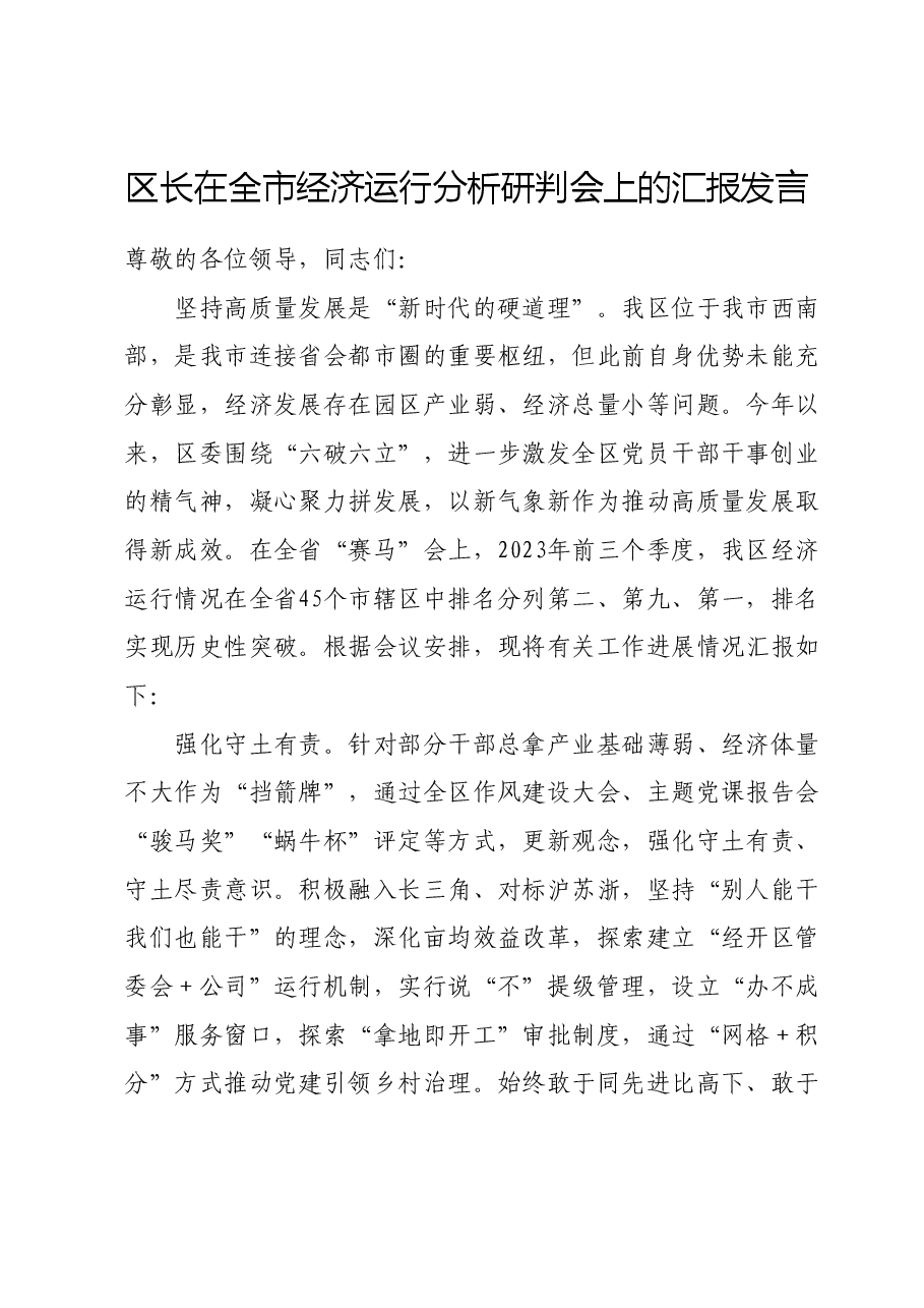 区长在全市经济运行分析研判会上的汇报发言.doc,第1页预览
