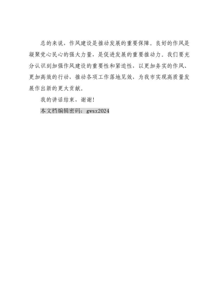 市领导在“转作风抓落实促发展”动员会上的发言.doc,第4页预览