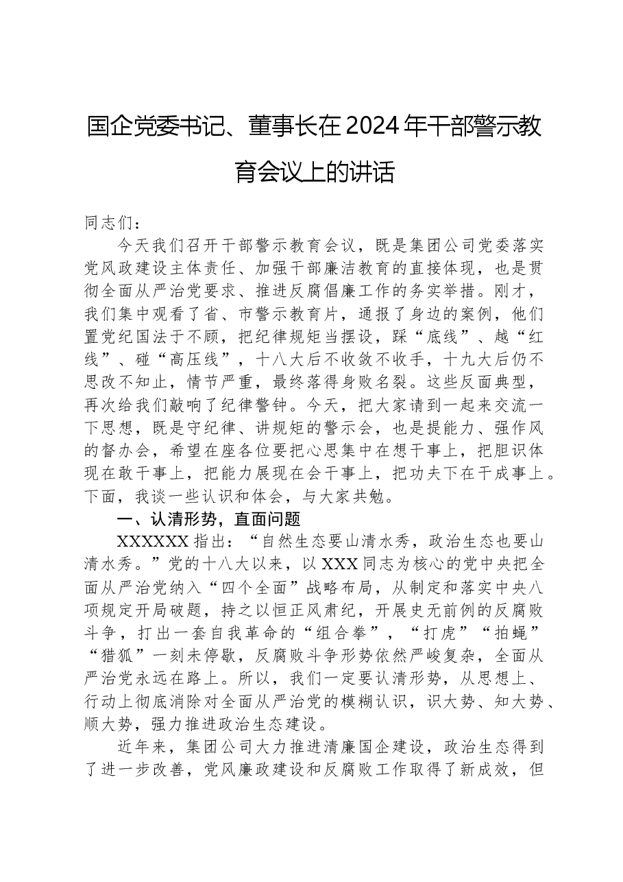 国企党委书记、董事长在2024年干部警示教育会议上的讲话.docx,第1页预览