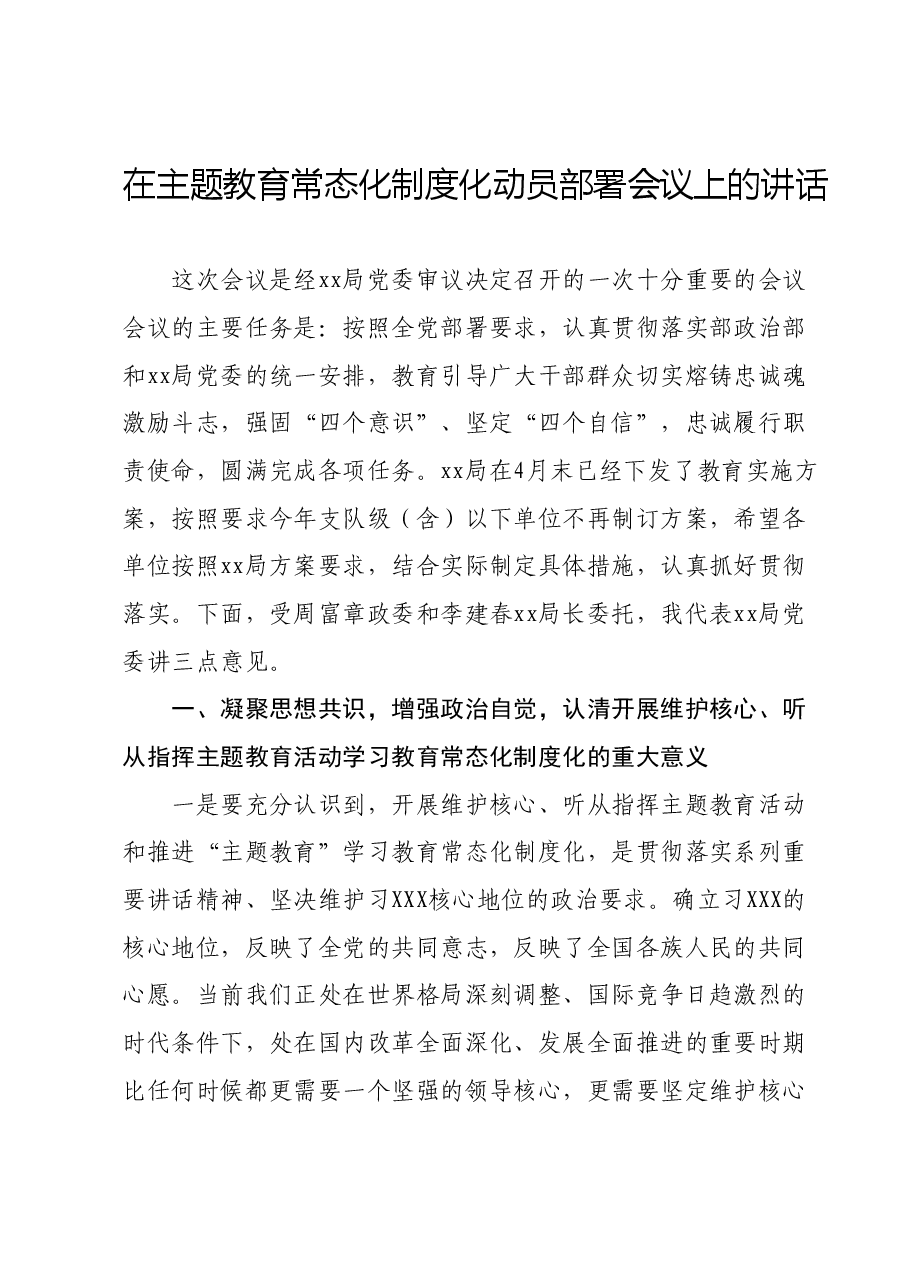 在主题教育常态化制度化动员部署会议上的讲话.docx,第1页预览