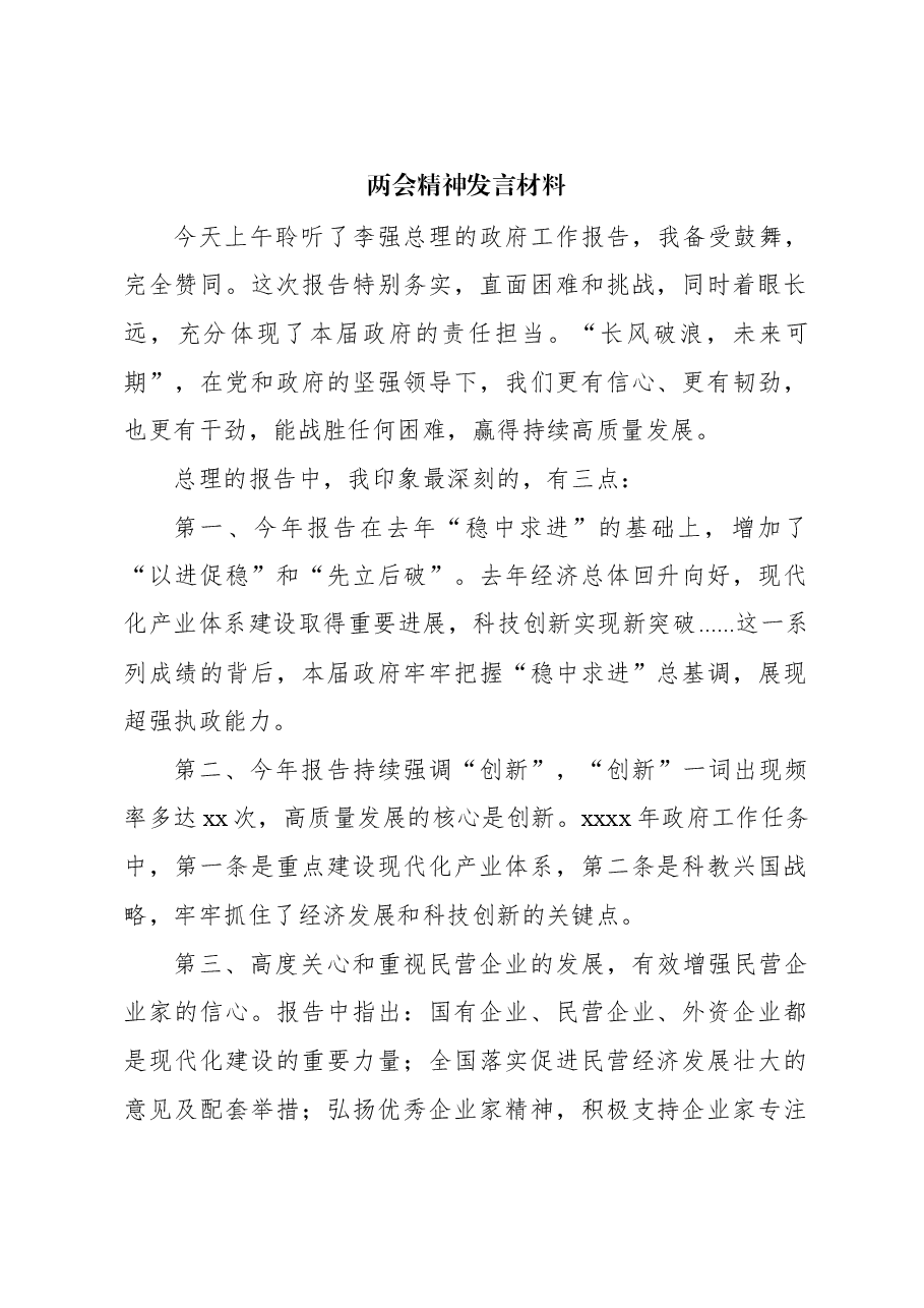(4篇)两会精神发言材料汇编.docx,第2页预览