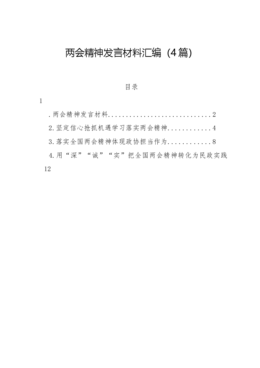 (4篇)两会精神发言材料汇编.docx,第1页预览