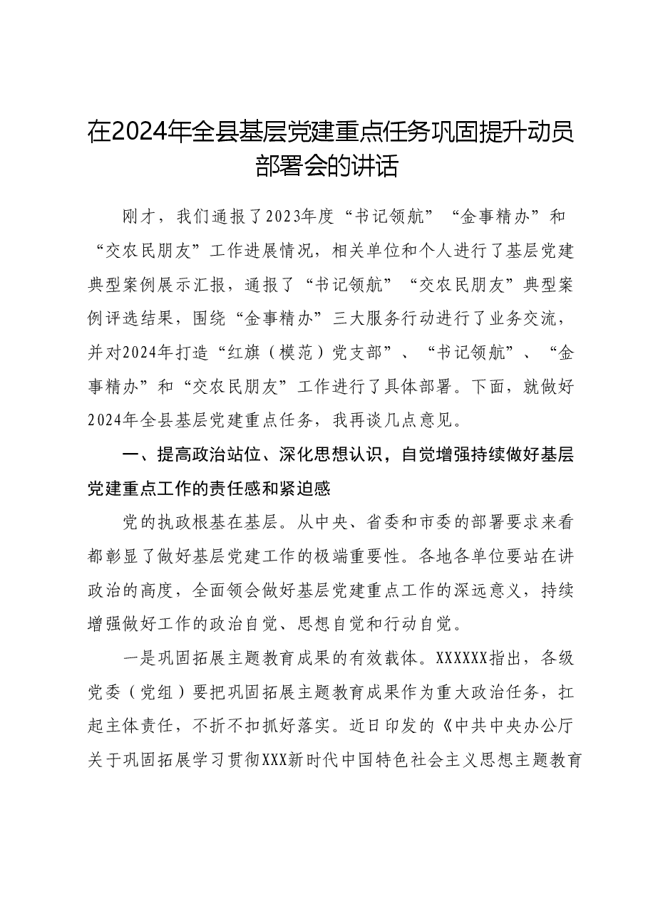 在2024年全县基层党建重点任务巩固提升动员部署会的讲话.docx，第1页预览