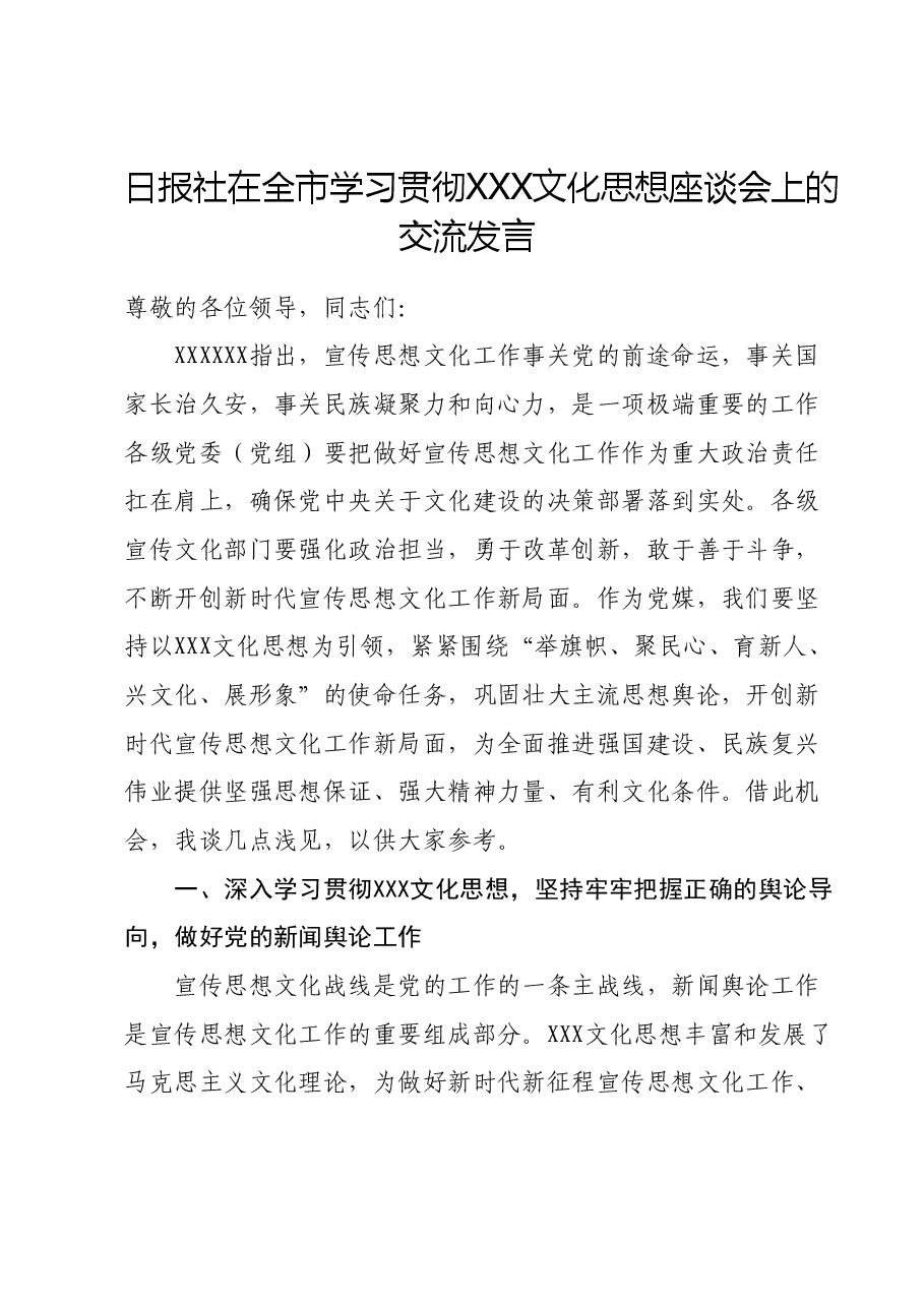 日报社在全市学习贯彻习近平文化思想座谈会上的交流发言.doc,第1页预览