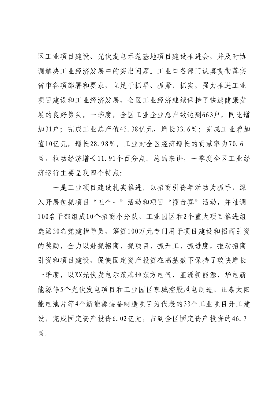 在一季度工业经济运行分析会上讲话.docx,第2页预览
