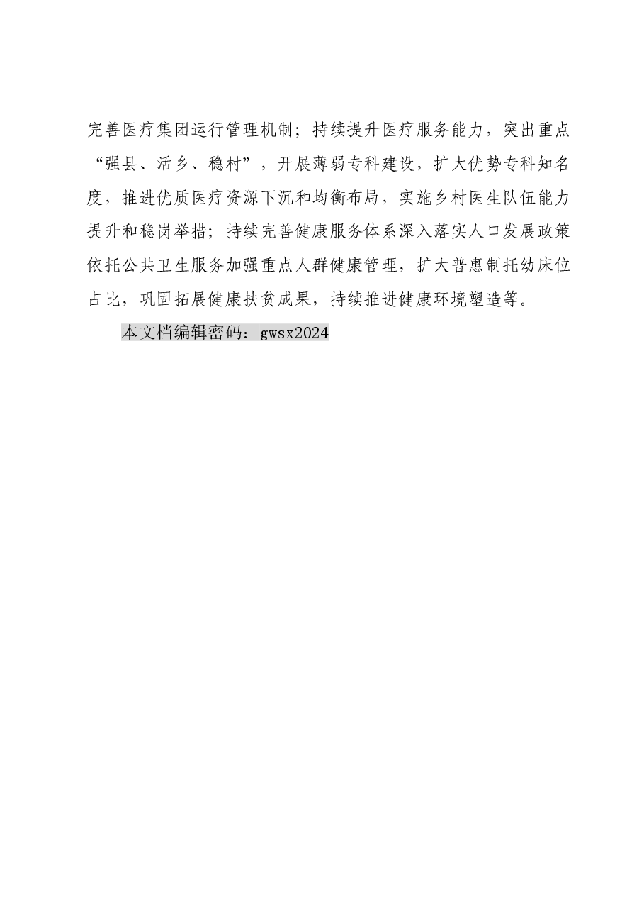 卫健系统理论学习中心组2024年第一次集中学习发言材料.doc,第4页预览