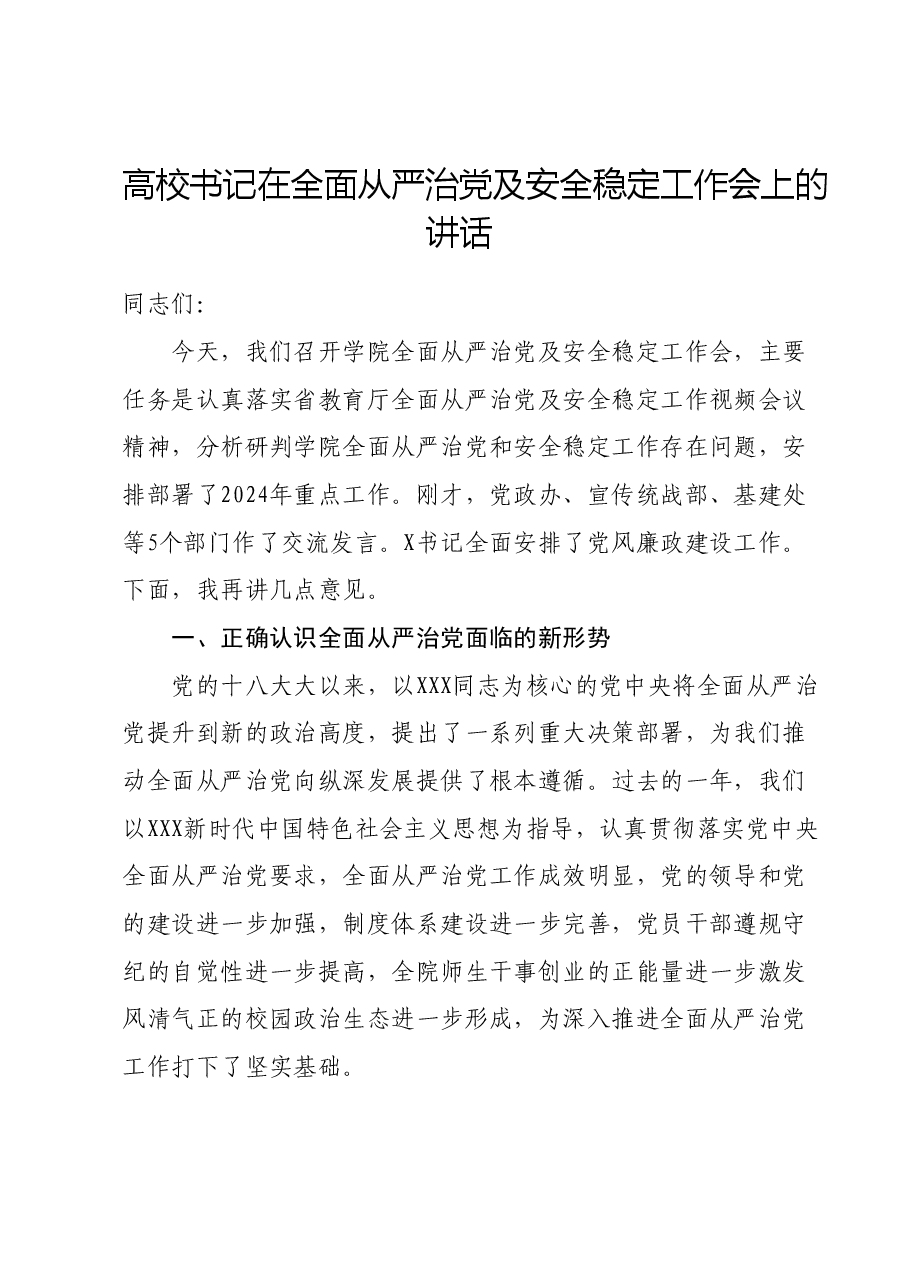 高校书记在全面从严治党及安全稳定工作会上的讲话.docx,第1页预览