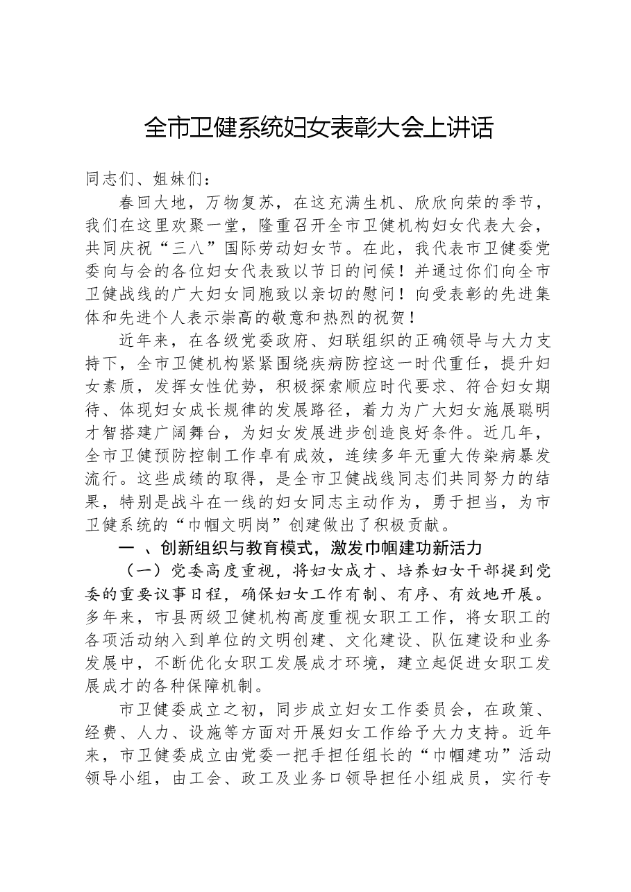 全市卫健系统妇女表彰大会上讲话.docx,第1页预览