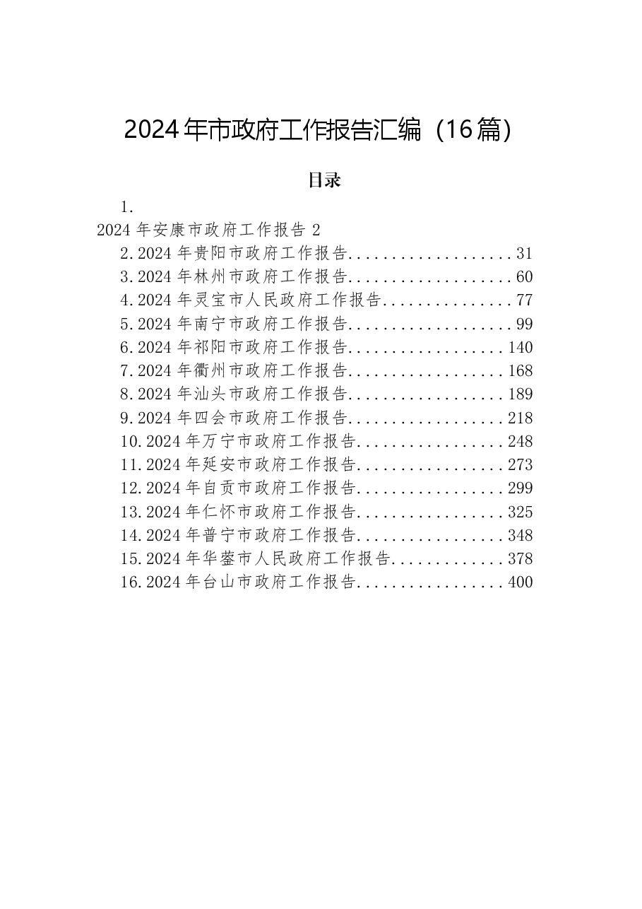 (16篇)2024年市政府工作报告汇编.docx,第1页预览