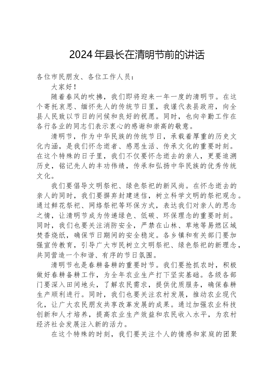2024年县长在清明节前的讲话.docx，第1页预览