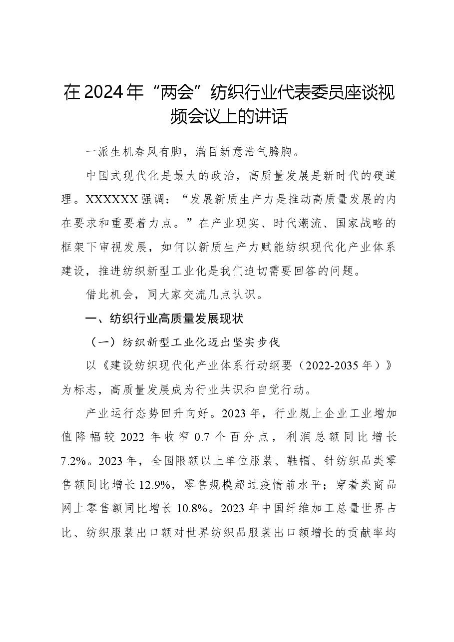 在2024年“两会”纺织行业代表委员座谈视频会议上的讲话.docx,第1页预览