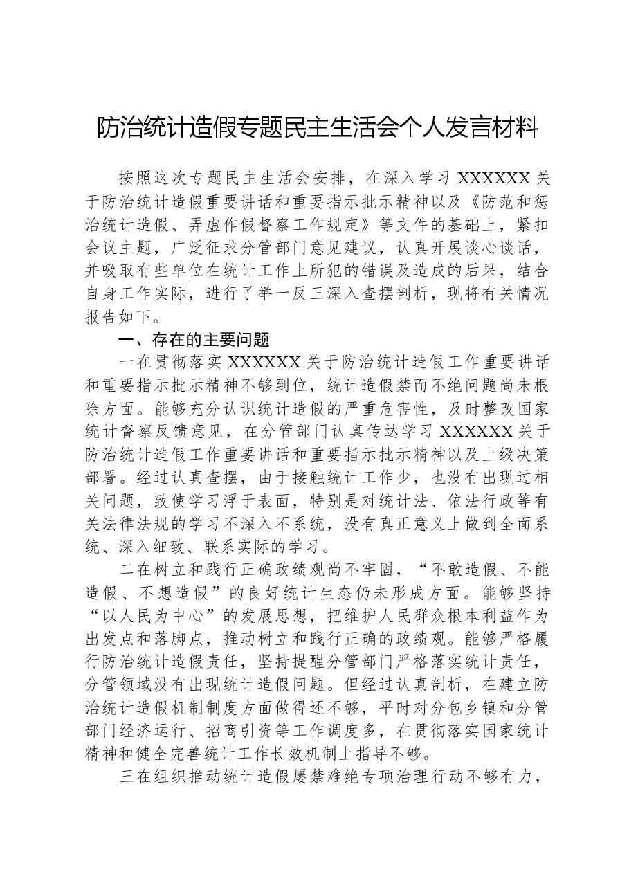 防治统计造假专题民主生活会个人发言材料.docx,第1页预览