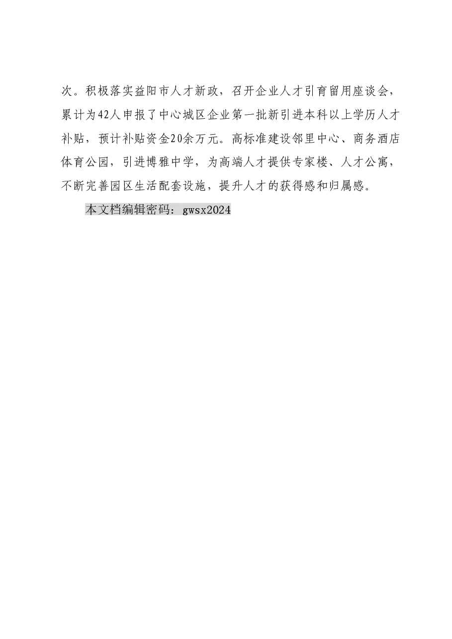 区组织部汇报发言:党管人才聚合力 产业发展谱新篇.doc,第4页预览