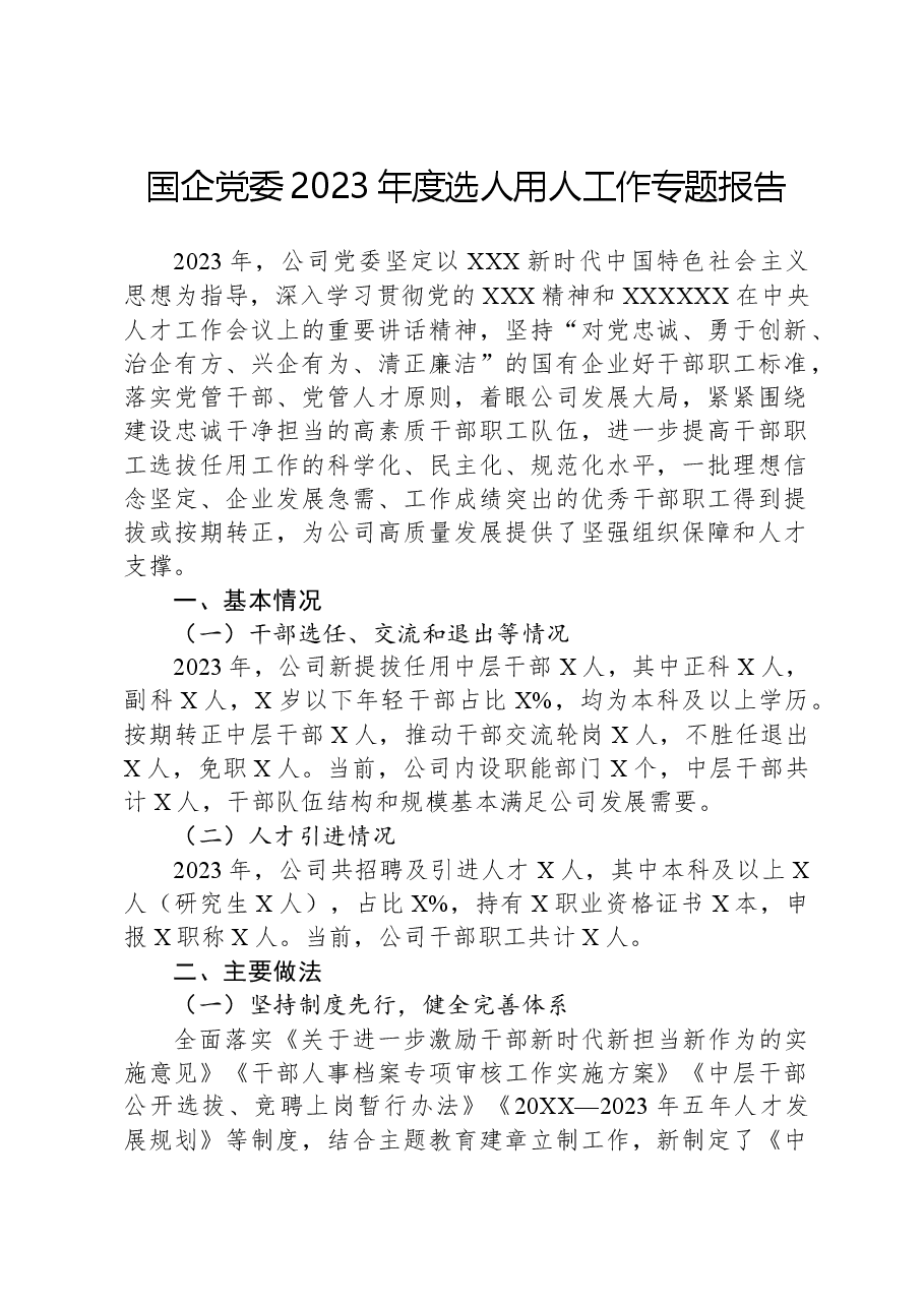 国企党委2023年度选人用人工作专题报告.docx,第1页预览