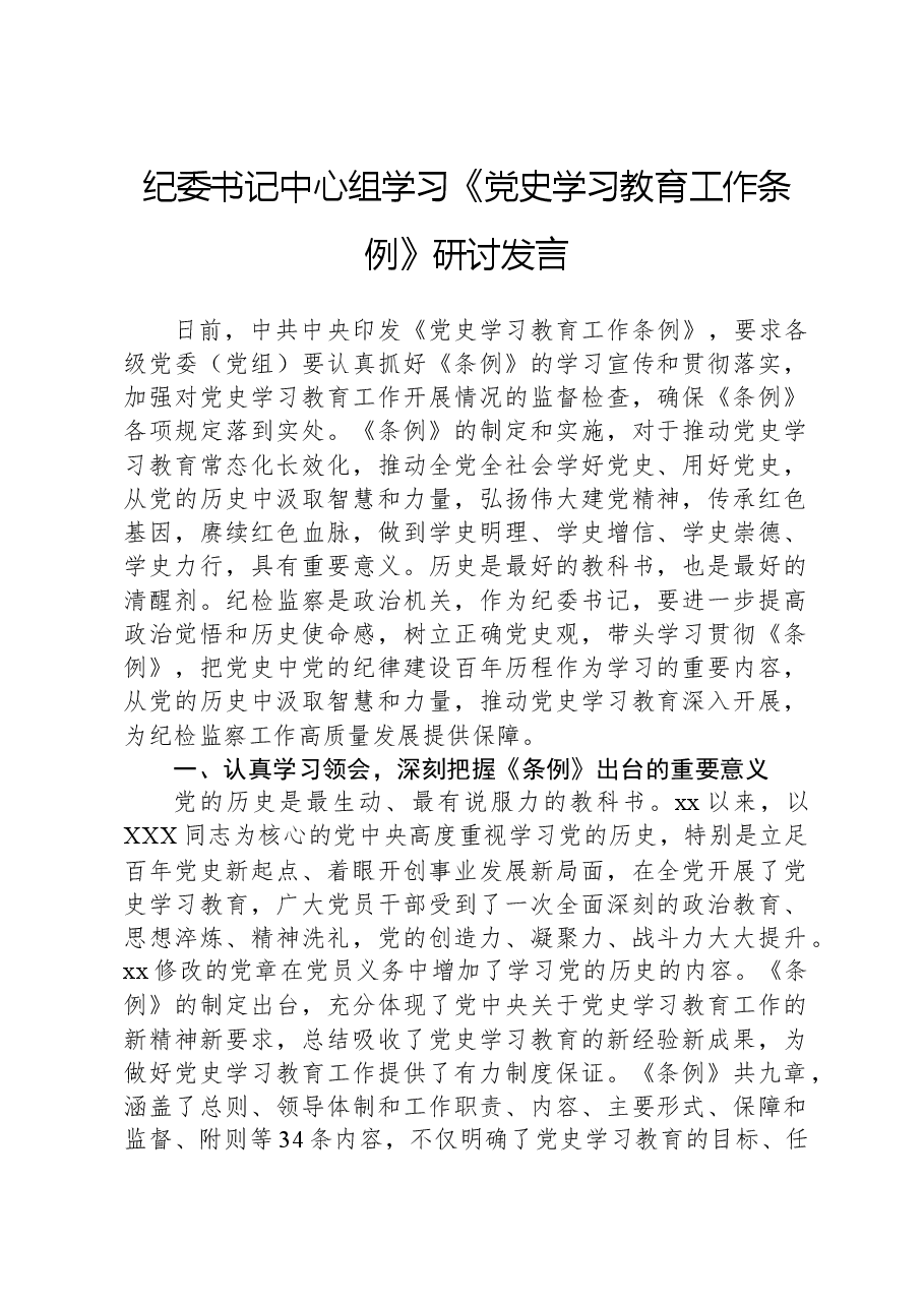 纪委书记中心组学习《党史学习教育工作条例》研讨发言.docx,第1页预览