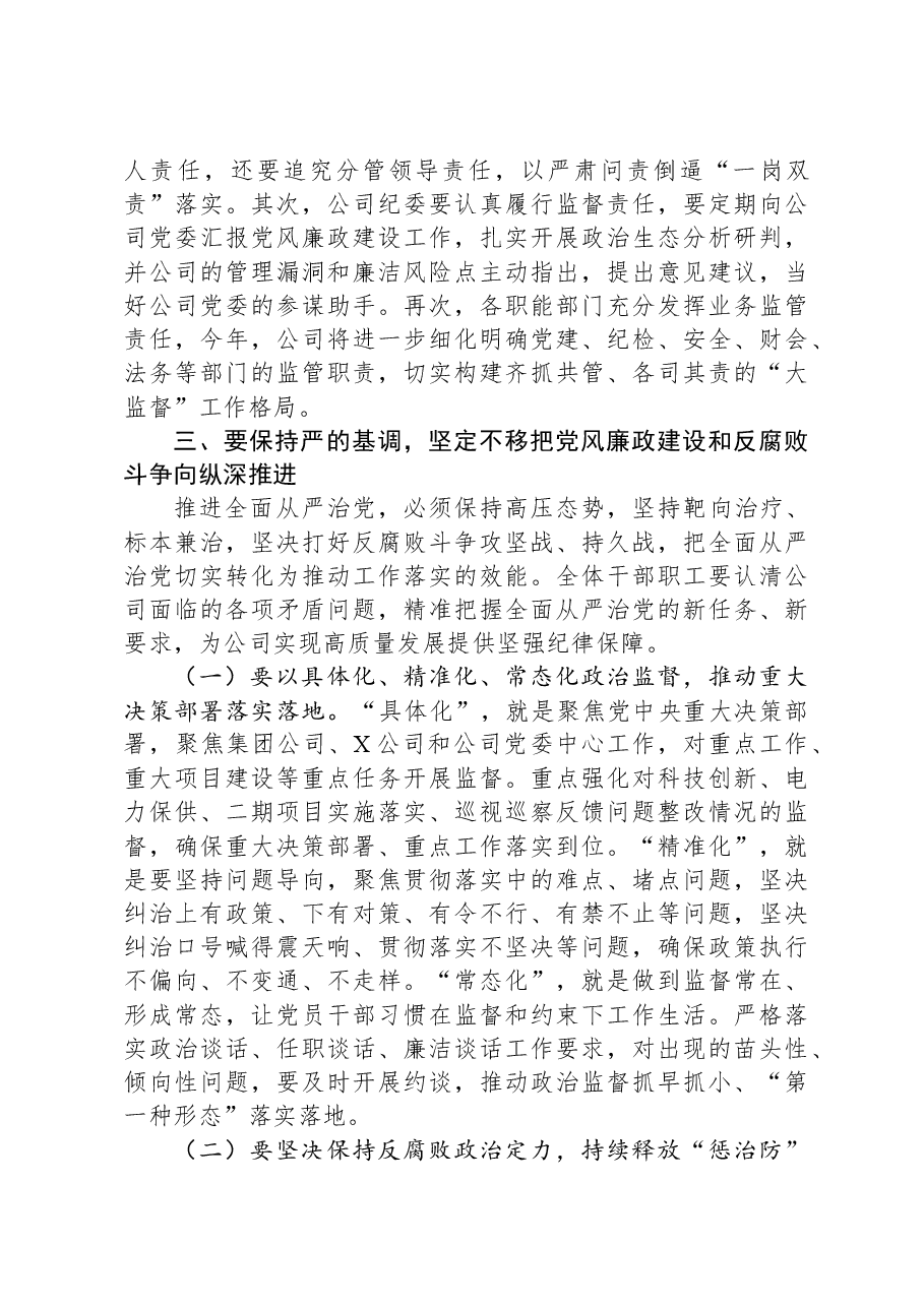国企党委书记在2024年党风廉政建设和反腐败工作会议上的讲话.docx,第4页预览