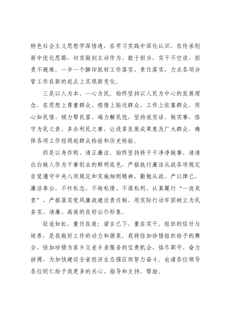 区党员干部任职表态发言.doc.docx,第2页预览