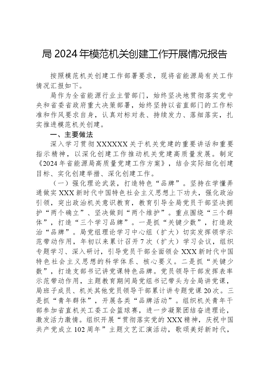 局2024年模范机关创建工作开展情况报告.docx,第1页预览