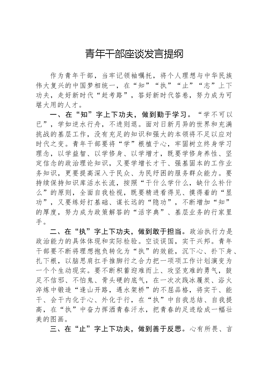 青年干部座谈发言提纲.docx,第1页预览