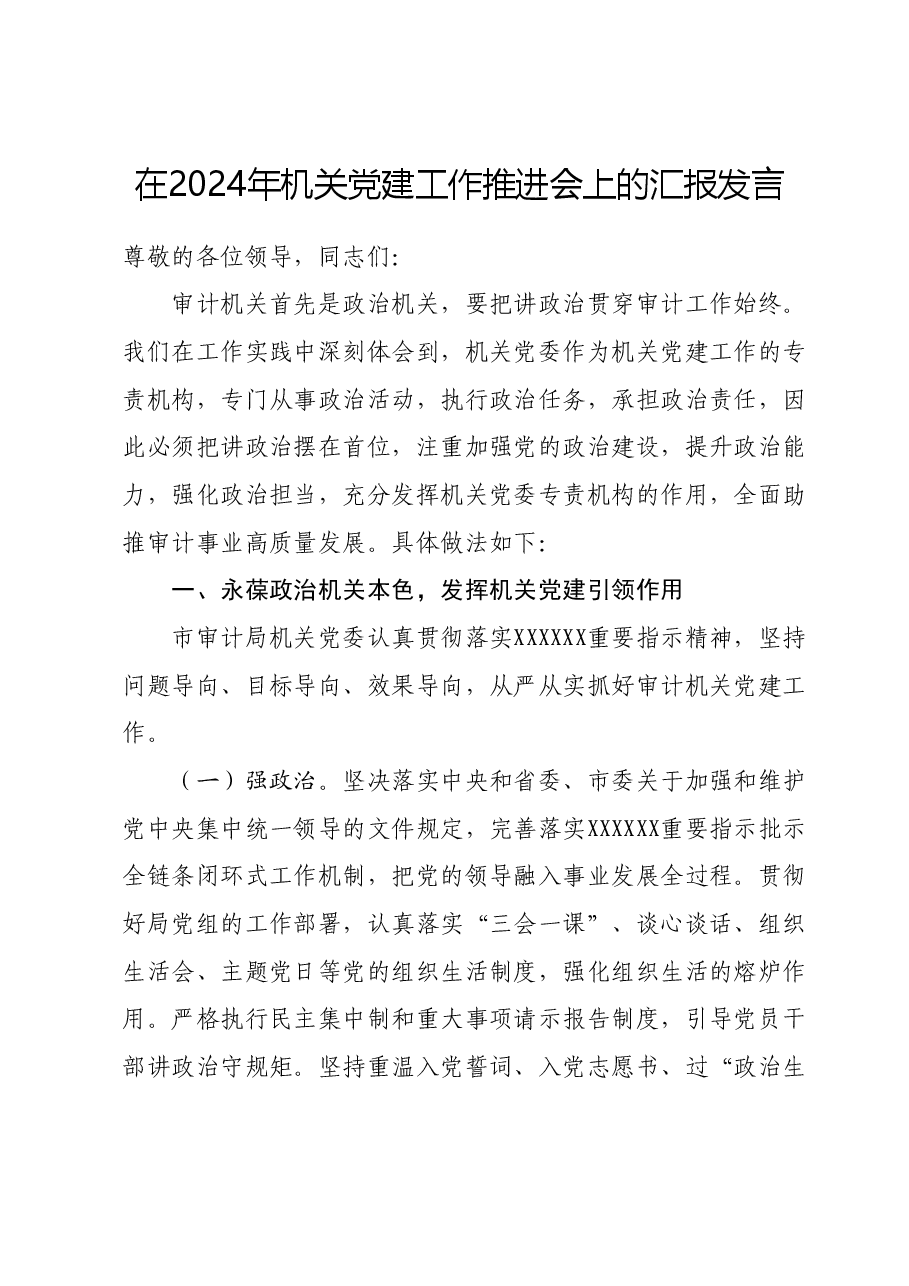 在2024年机关党建工作推进会上的汇报发言.docx,第1页预览