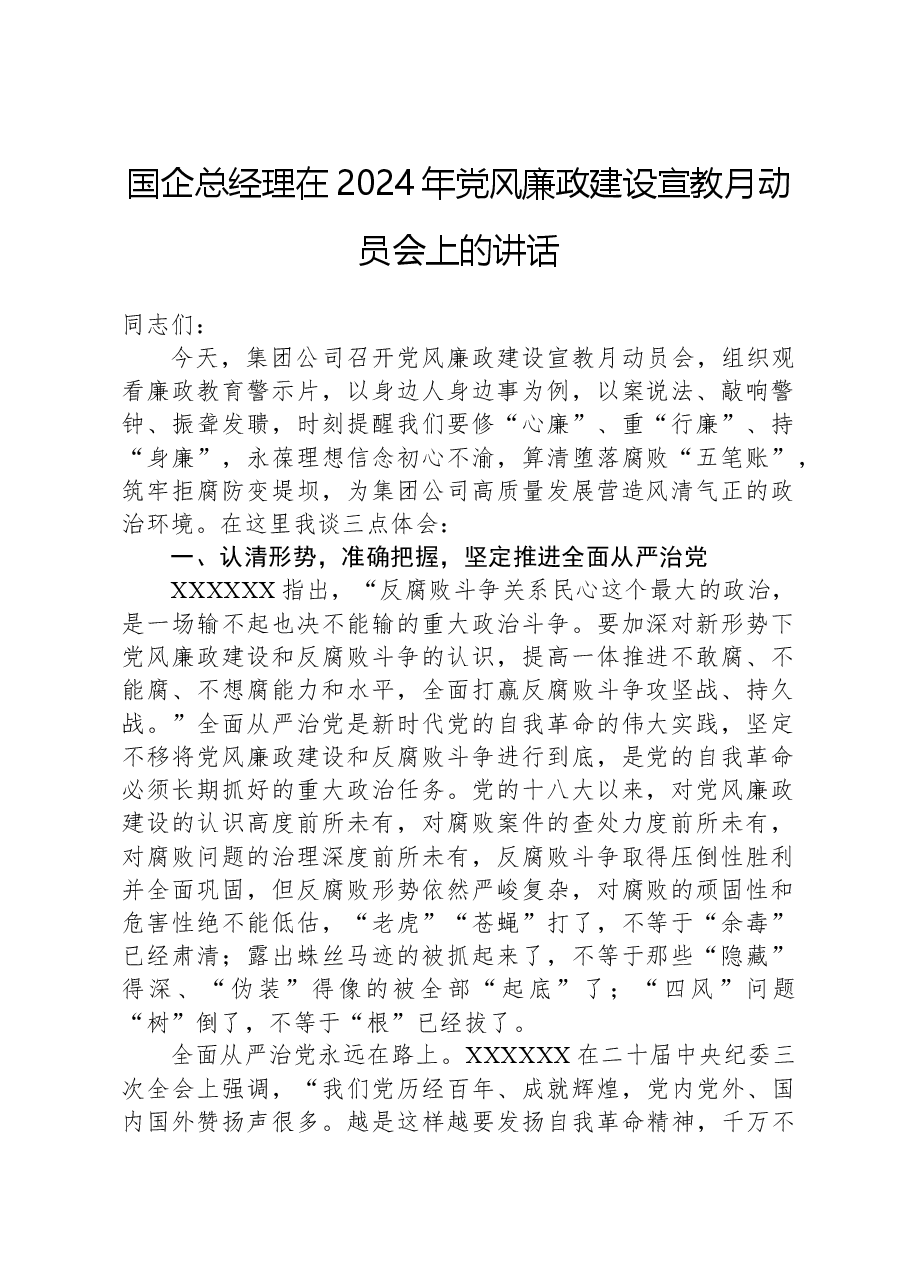 国企总经理在2024年党风廉政建设宣教月动员会上的讲话.docx,第1页预览