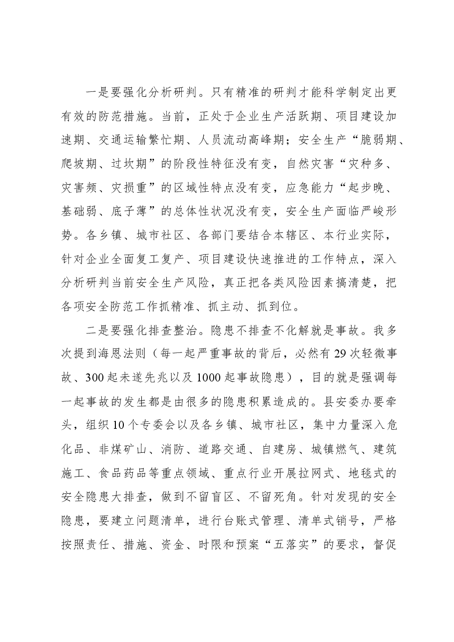 在xx安委会、减灾委全体(扩大)会暨全国“两会”期间安全防范工作布置会上的讲话.docx,第3页预览