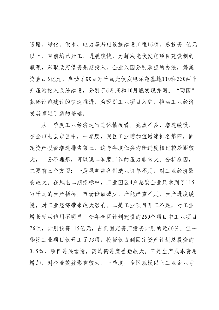 在一季度工业经济运行分析会上讲话.docx,第4页预览
