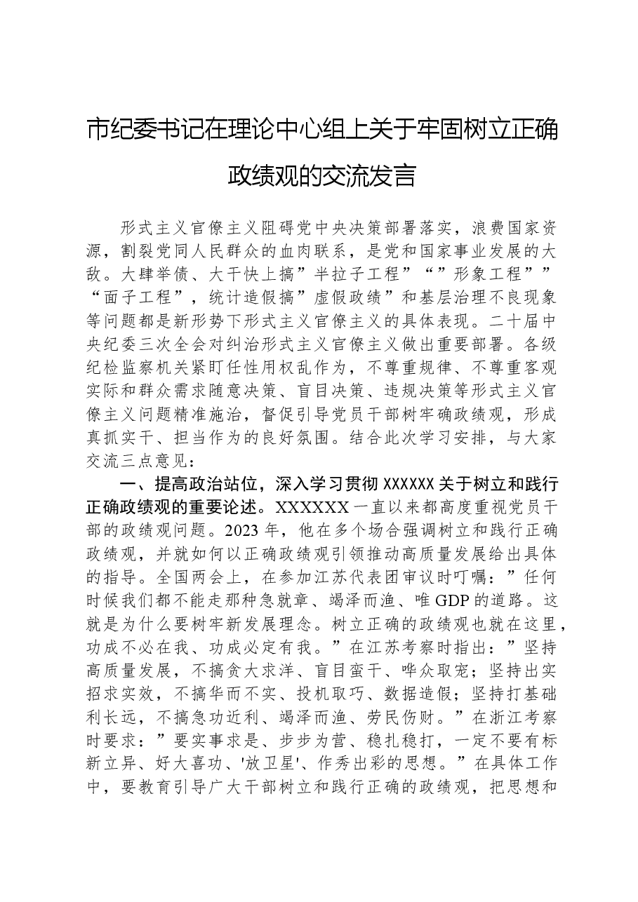 市纪委书记在理论中心组上关于牢固树立正确政绩观的交流发言.docx,第1页预览
