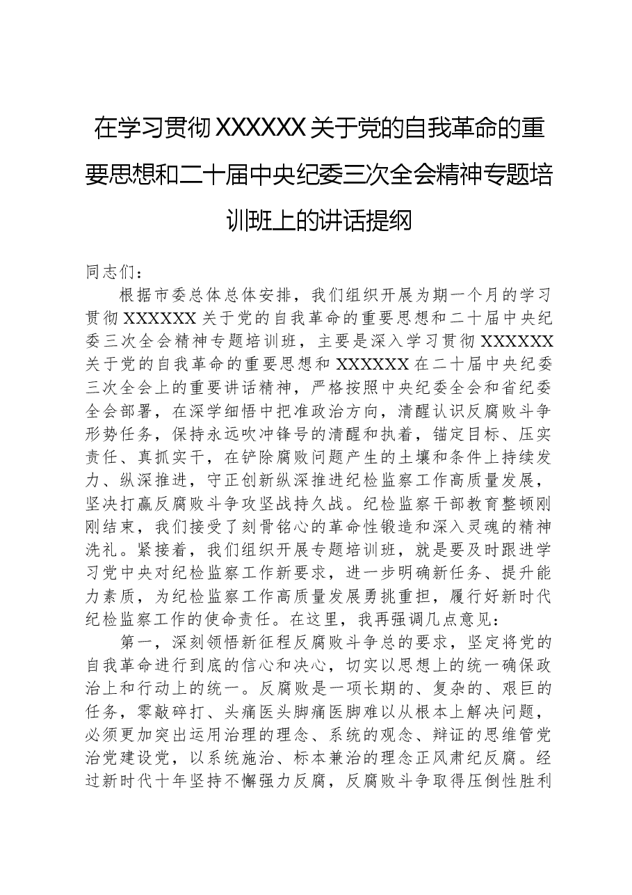 在学习贯彻习近平总书记关于党的自我革命的重要思想和二十届中央纪委三次全会精神专题培训班上的讲话提纲.docx,第1页预览