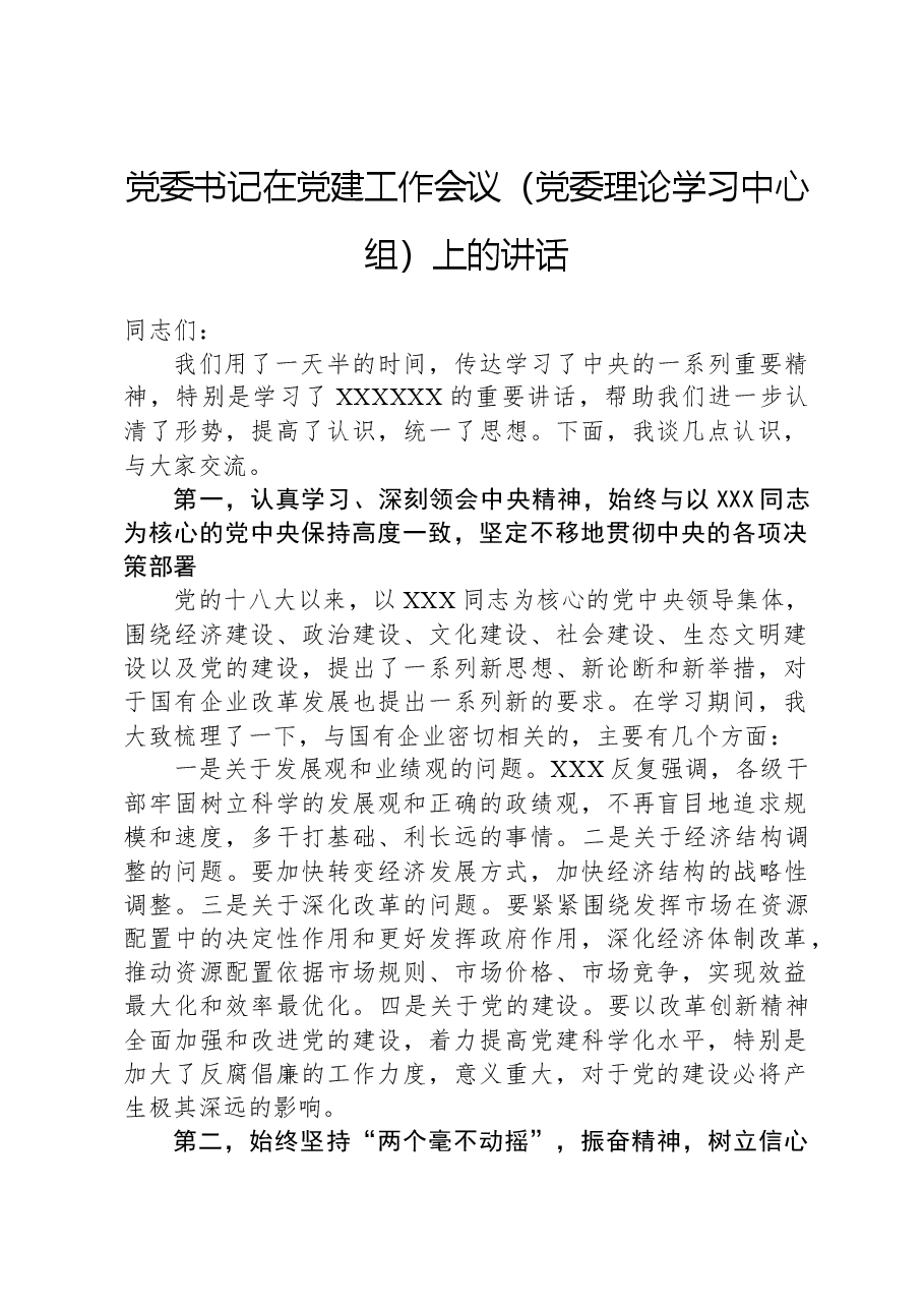 党委书记在党建工作会议(党委理论学习中心组)上的讲话.docx,第1页预览