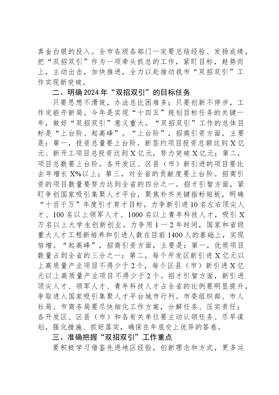 2024年市委领导在全市招商引资招才引智大会上的讲话.docx,第3页预览