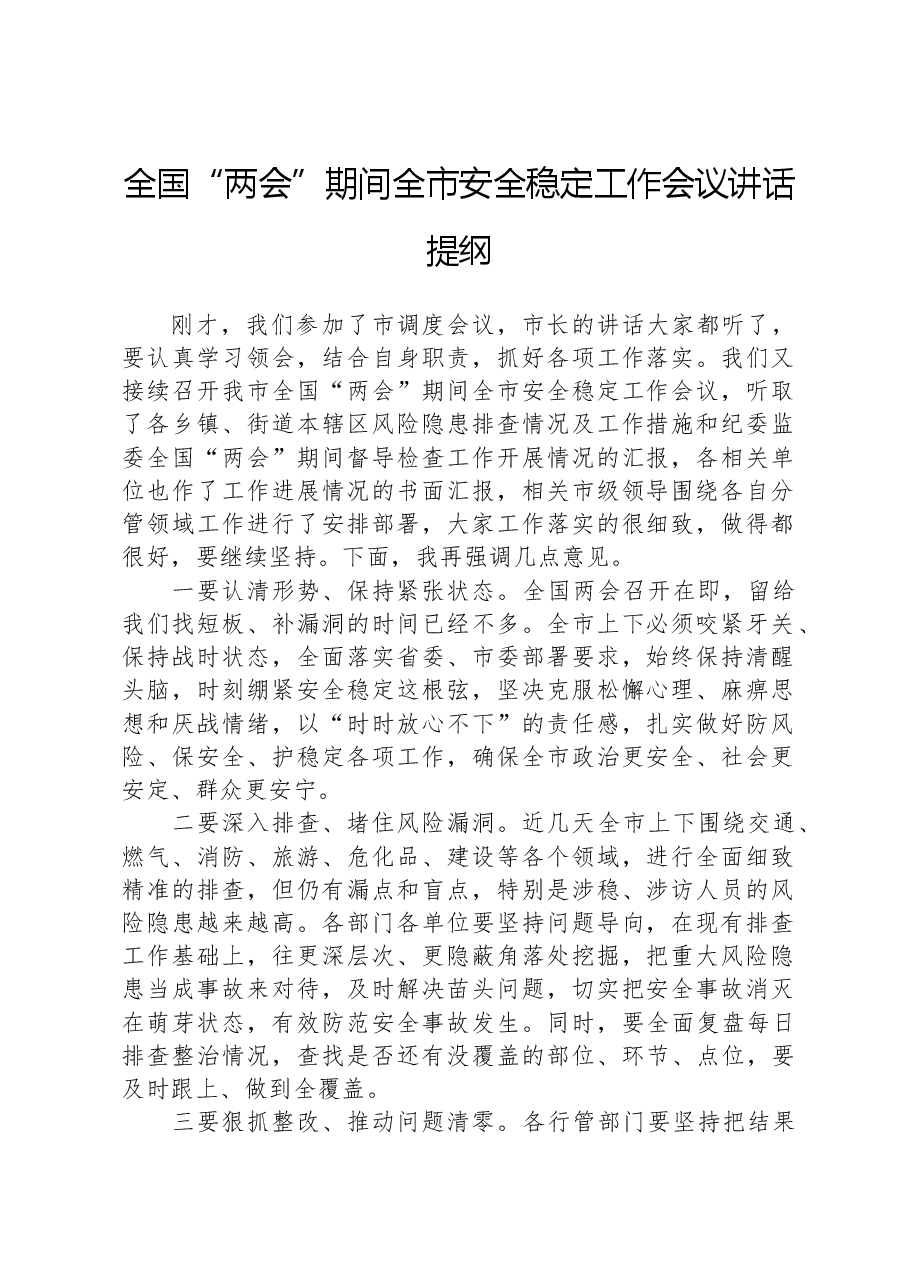 全国“两会”期间全市安全稳定工作会议讲话提纲.docx,第1页预览
