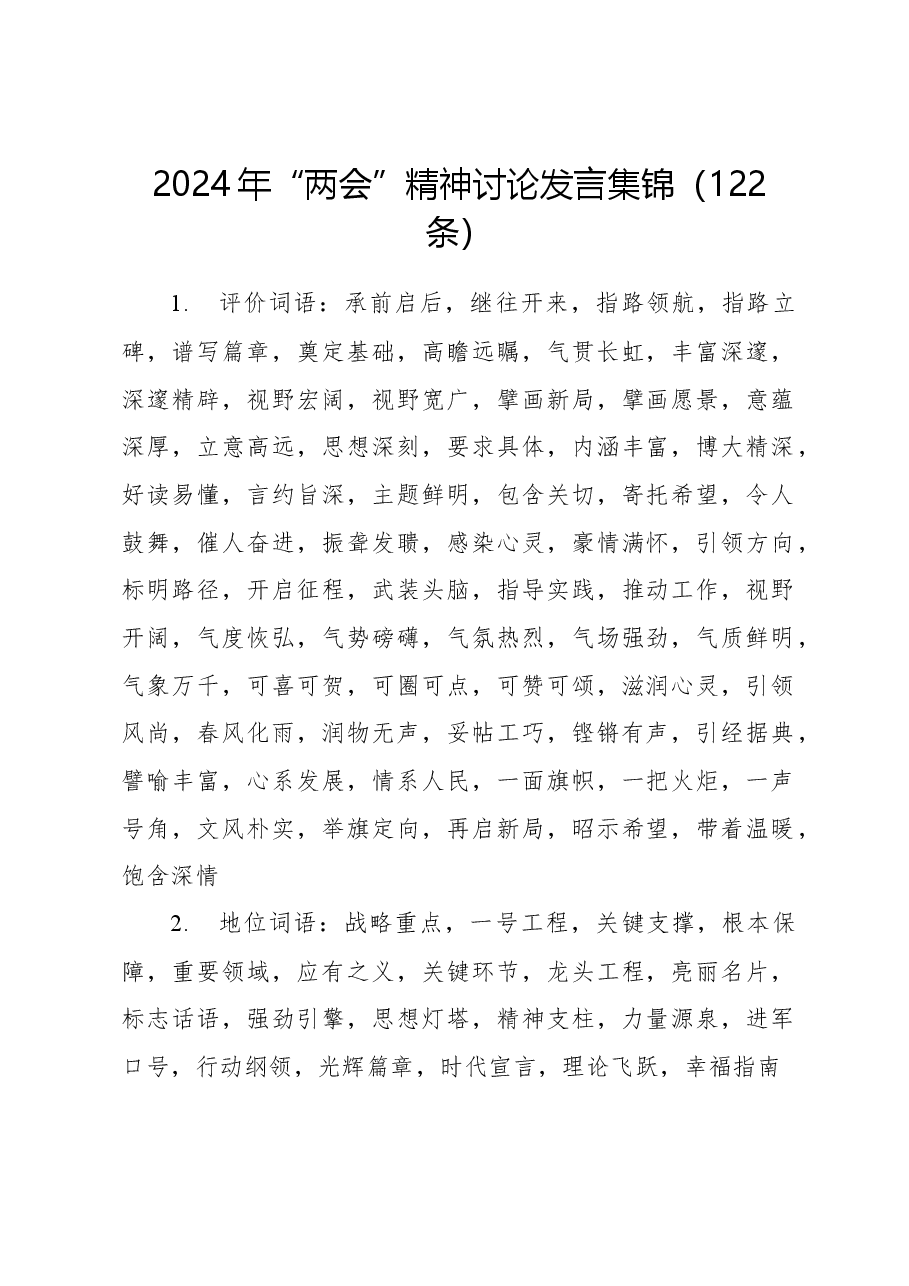 2024年“两会”精神讨论发言集锦(122条).docx,第1页预览