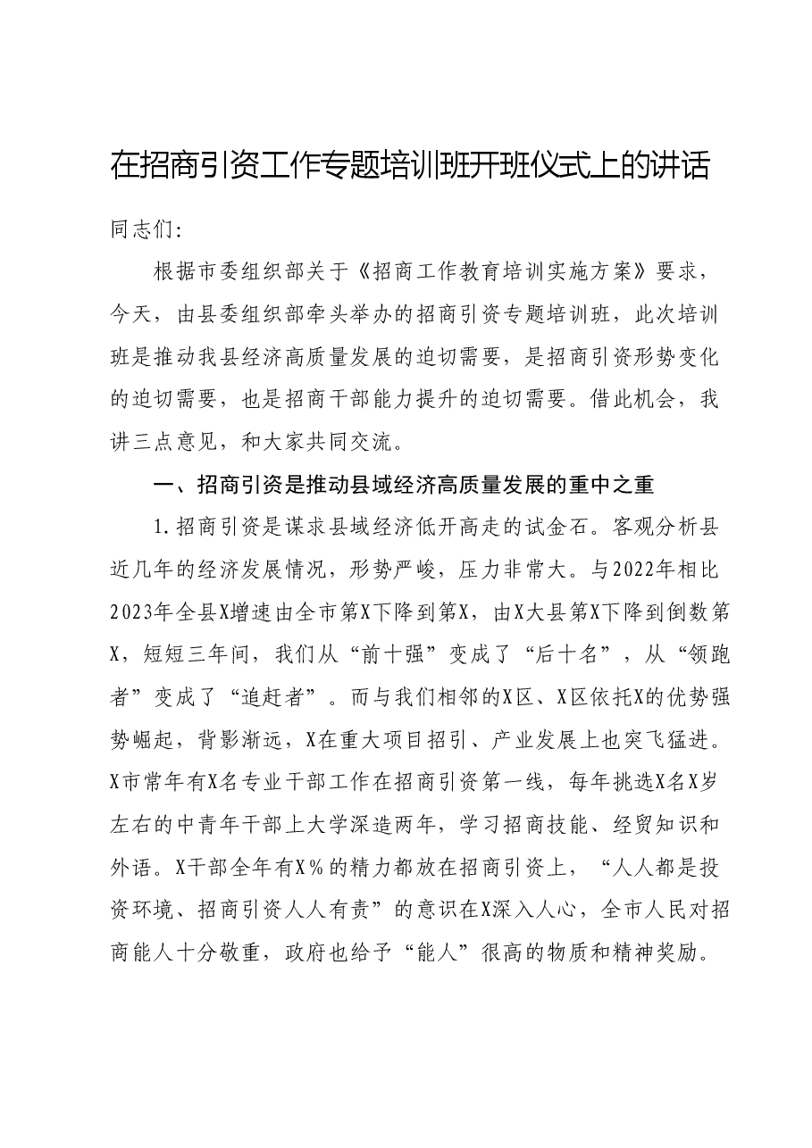 在招商引资工作专题培训班开班仪式上的讲话.docx,第1页预览
