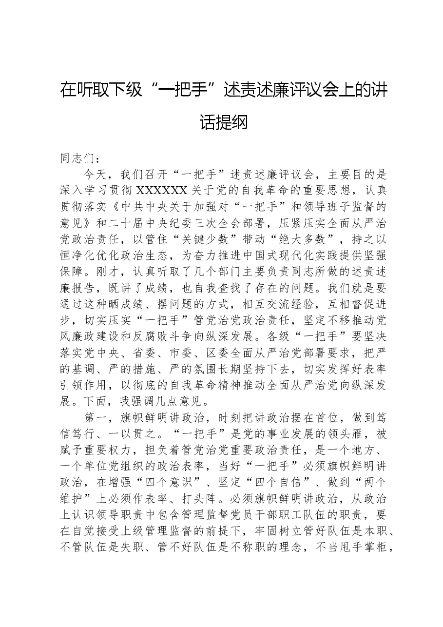 在听取下级“一把手”述责述廉评议会上的讲话提纲.docx,第1页预览