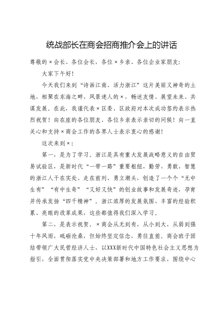 统战部长在商会招商推介会上的讲话.doc,第1页预览